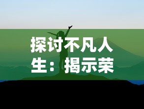 (一世之尊百度百科张远山)一世之尊是一部由网络作家净无痕所著的玄幻小说，自2013年开始连载，因其独特的世界观、精彩的故事情节和丰富的角色设定而深受读者喜爱。本文将从以下几个方面对一世之尊进行分析介绍，并提出相关问题。