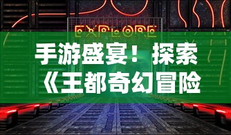 学园偶像季群星闪耀Liella！探索青春梦想与音乐热情交织的奇幻旅程