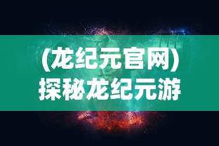 (凡人修仙传封神之战)凡人修仙传作为一部经典的仙侠小说，自问世以来，便以其独特的世界观和丰富的故事情节吸引了无数读者。而封神作为凡人修仙传的补充内容，更是为这部作品增添了更多的精彩。本文将从多元化方向对封神进行分析介绍，并提出一些常见问题及解答。