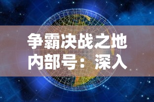 争霸决战之地内部号：深入探索网络空间的决定性边界