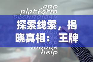 探索线索，揭晓真相： 王牌大侦探app，打造移动设备侦探游戏新体验