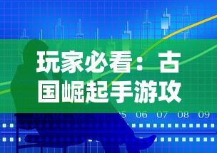 玩家必看：古国崛起手游攻略之最全资源获取技巧与建设策略，为你的古国蒸蒸日上助力！