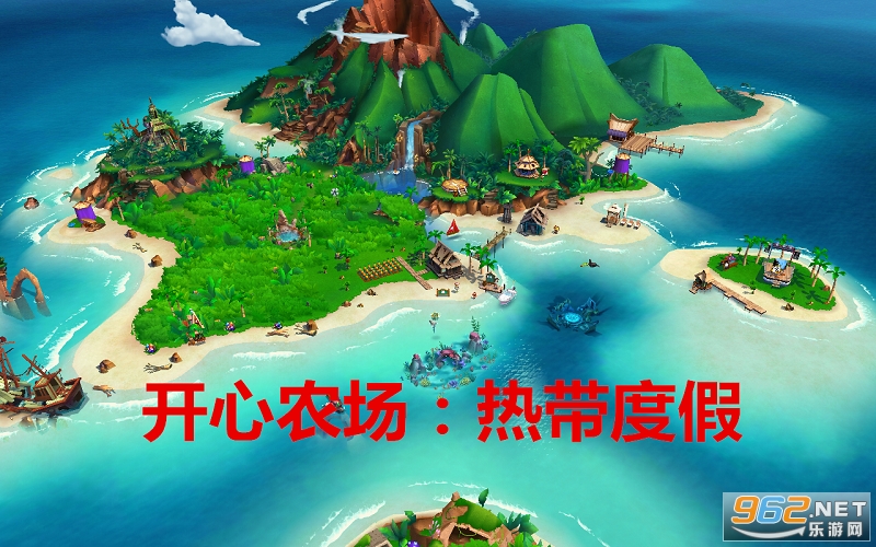 开心农场热带度假2024最新中文版下载-开心农场热带度假内置菜单不用实名认证下载v.7.13