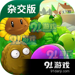 植物大战植物杂交版免广告中文最新版下载-植物大战植物杂交版中文版下载v.8.84