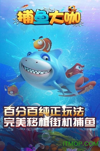 捕鱼大咖无限金币版游戏iOS下载-捕鱼大咖无限金币版手游下载最新版v.9.87